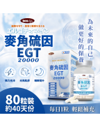 邦力 麥角硫因EGT 20000 