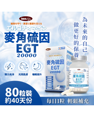 邦力 麥角硫因EGT 20000 