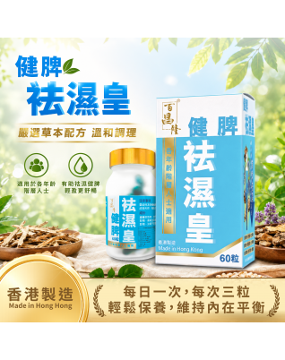 百昌隆健脾祛濕皇
