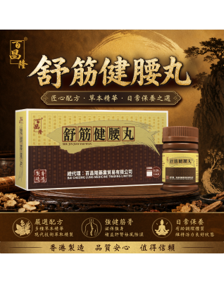 百昌隆舒筋健腰丸