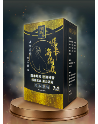 百昌隆瑪卡海狗丸