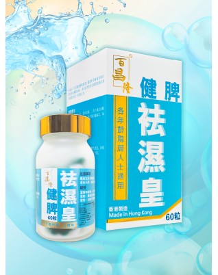 百昌隆健脾祛濕皇