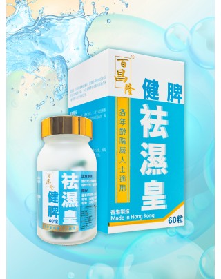 百昌隆健脾祛濕皇